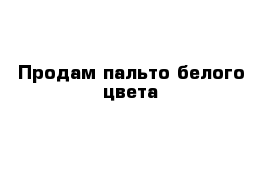 Продам пальто белого цвета